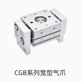 CGB系列宽型气爪